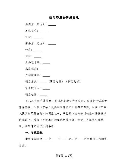 临时聘用合同经典版(5篇)