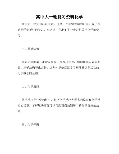 高中大一轮复习资料化学