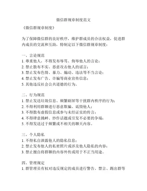微信群规章制度范文