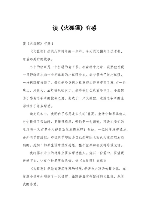 读《火狐狸》有感