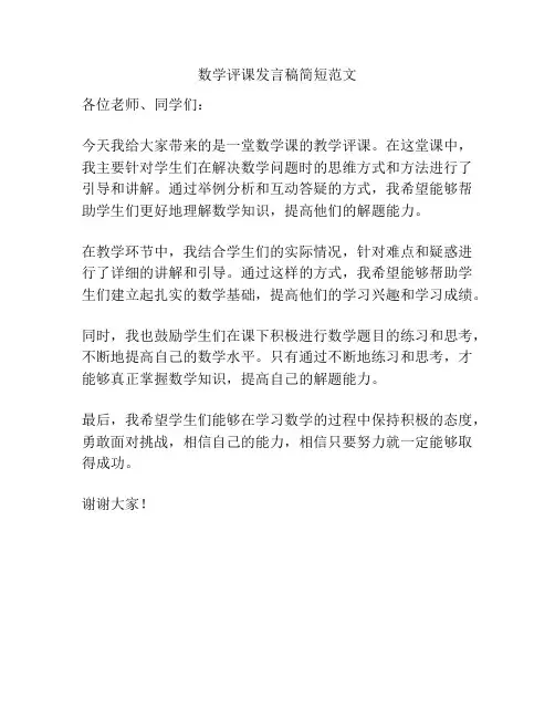 数学评课发言稿简短范文