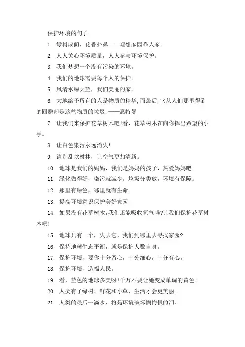 保护环境的优美句子大全