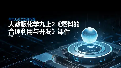 人教版化学九上2《燃料的合理利用与开发》课件