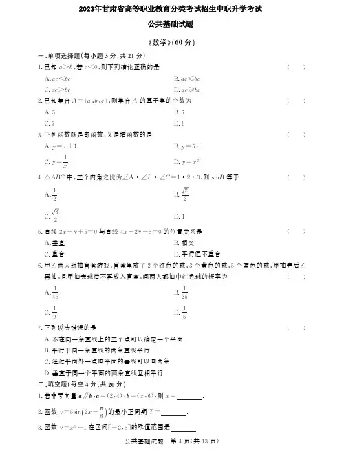 【中职高考】2023年甘肃中职升学考试真题卷 公共基础试题--数学