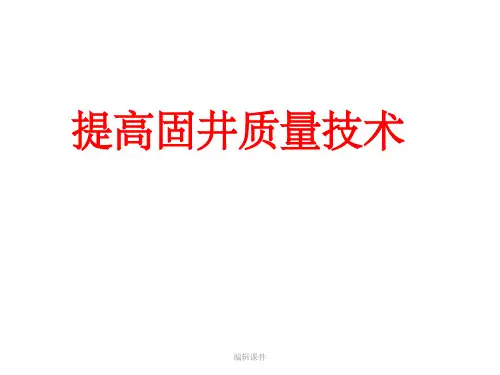 《提高固井质量技术》