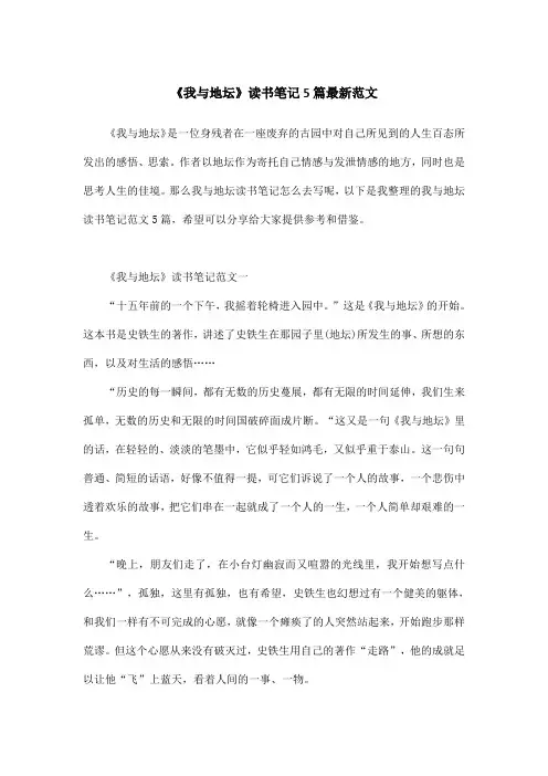 《我与地坛》读书笔记5篇最新范文