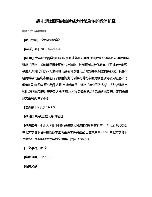 战斗部端面预制破片威力性能影响的数值仿真