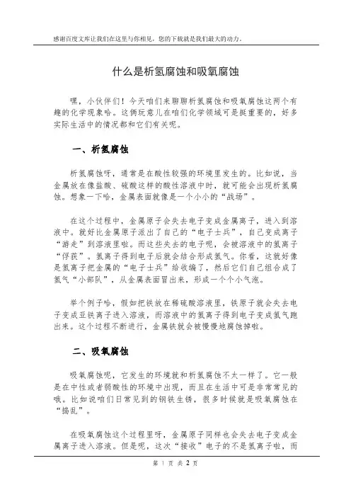 什么是析氢腐蚀和吸氧腐蚀
