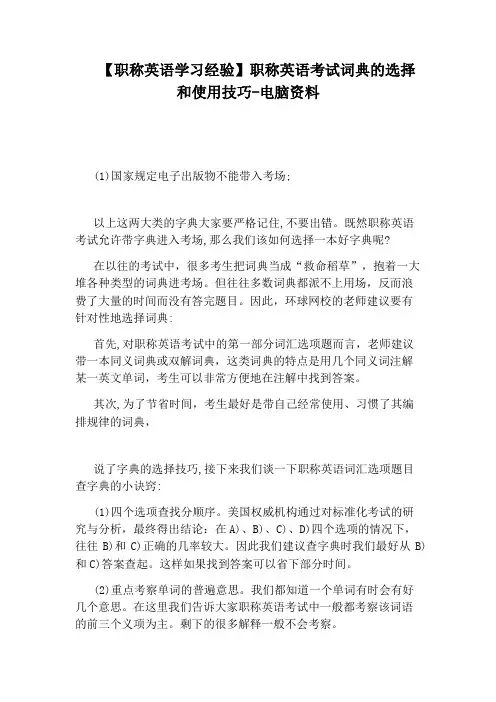 【职称英语学习经验】职称英语考试词典的选择和使用技巧-电脑资料