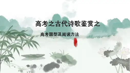 2025届高考语文复习：古诗鉴赏题型及阅读方法+课件