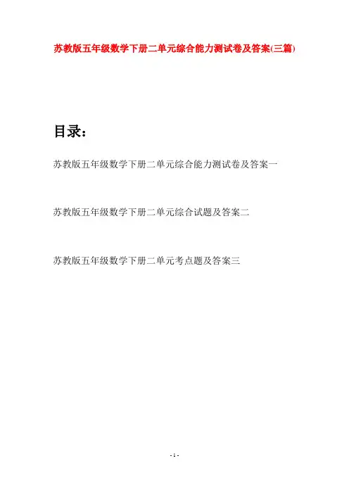 苏教版五年级数学下册二单元综合能力测试卷及答案(三套)