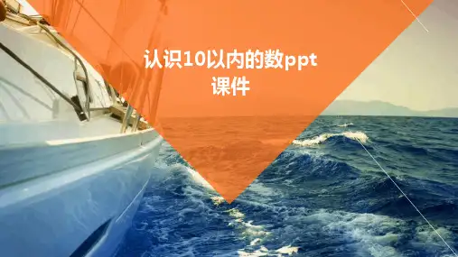 认识10以内的数ppt课件ppt