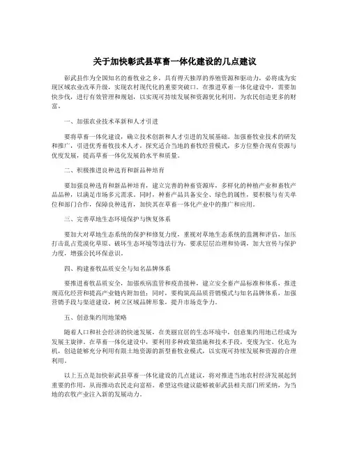 关于加快彰武县草畜一体化建设的几点建议