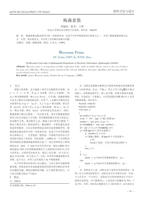 梅森素数2