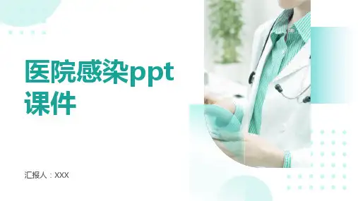 医院感染ppt课件