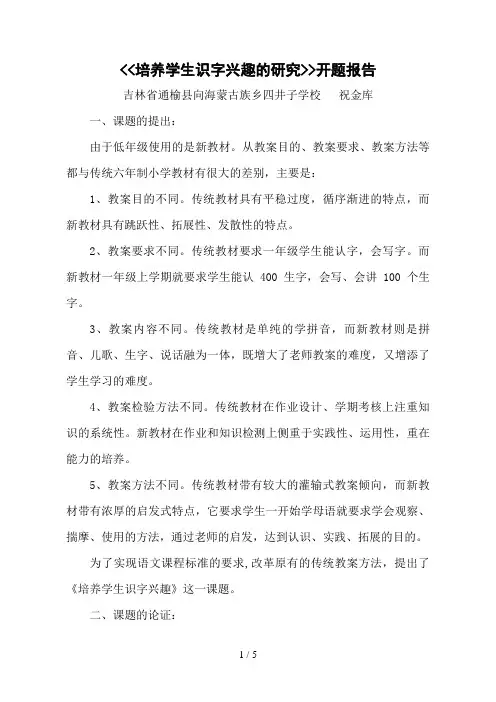 培养学生识字兴趣的研究开题报告