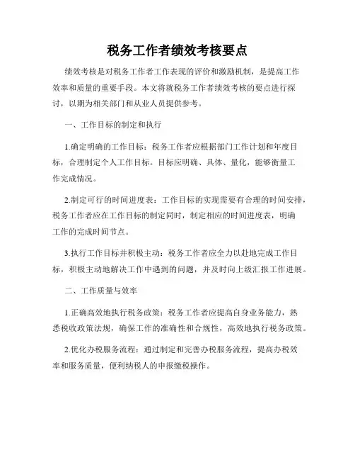 税务工作者绩效考核要点
