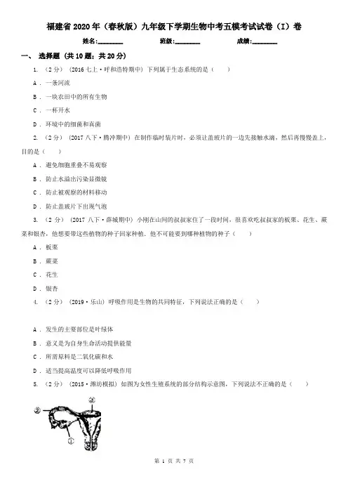 福建省2020年(春秋版)九年级下学期生物中考五模考试试卷(I)卷