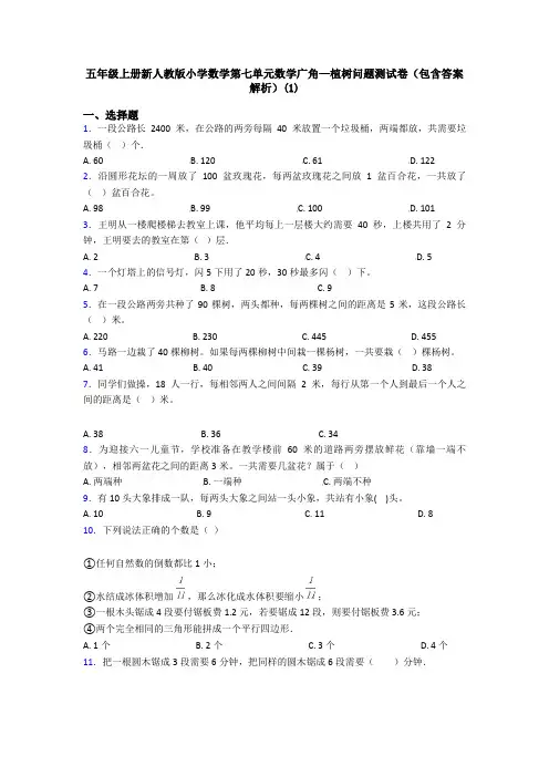 五年级上册新人教版小学数学第七单元数学广角—植树问题测试卷(包含答案解析)(1)