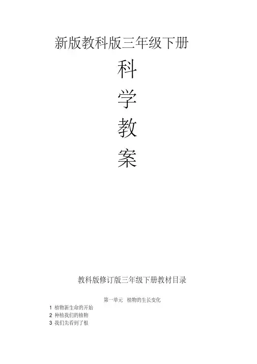 2020春新教科版小学三年级下册科学全册教案