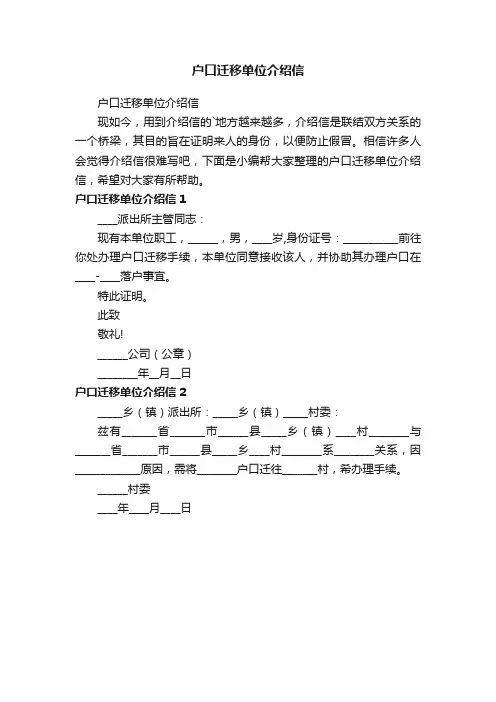 户口迁移单位介绍信