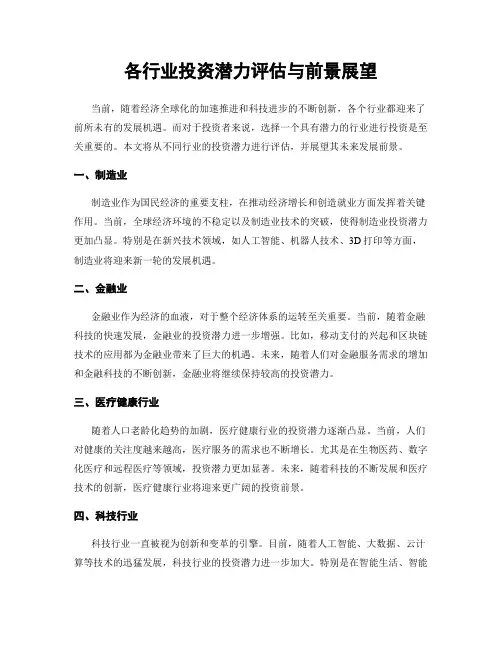 各行业投资潜力评估与前景展望