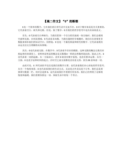 【高二作文】“0”的断想