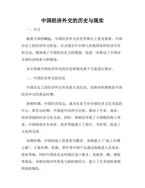 中国经济外交的历史与现实
