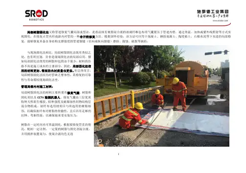管道局部树脂点状修复固化法所需设备描述及施工过程简述
