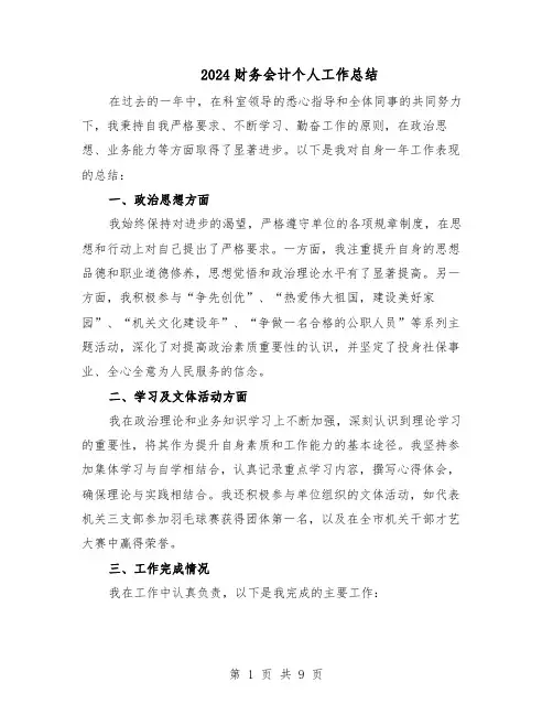 2024财务会计个人工作总结（六篇）
