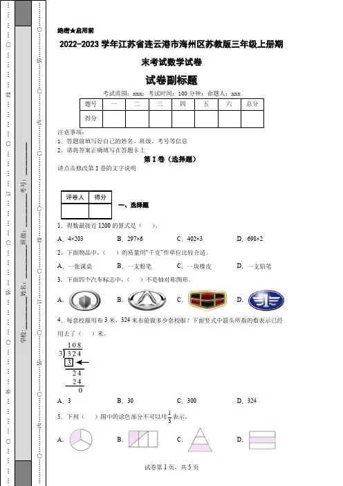 2022-2023学年江苏省连云港市海州区苏教版三年级上册期末考试数学试卷