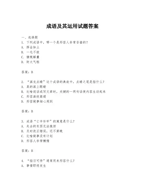 成语及其运用试题答案