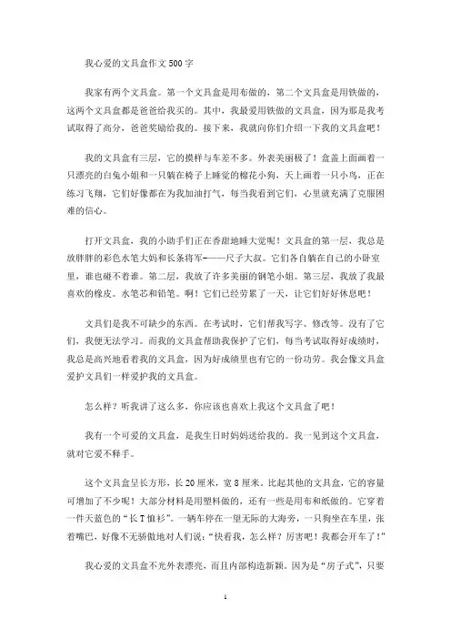 我心爱的文具盒作文500字(最新)