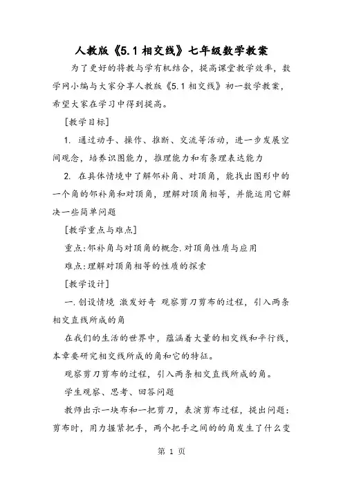 人教版《5.1相交线》七年级数学教案