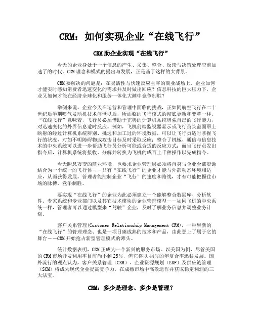 CRM如何实现企业“在线飞行”