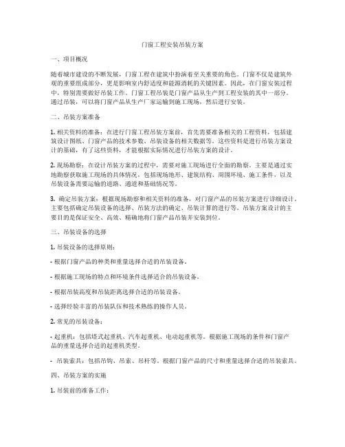 门窗工程安装吊装方案