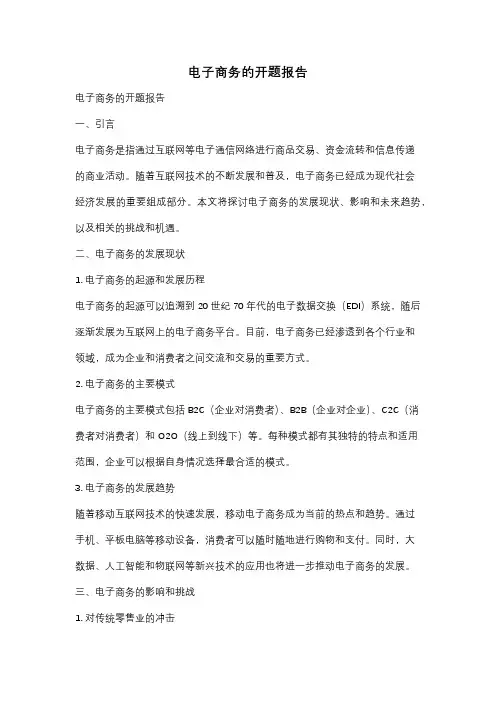电子商务的开题报告