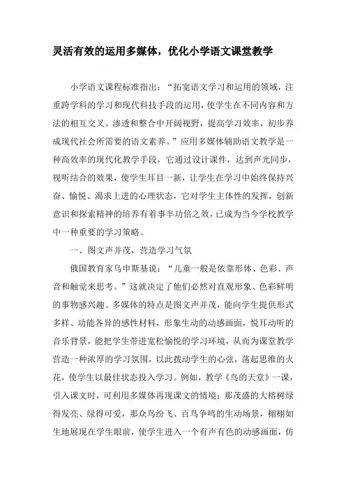 灵活有效的运用多媒体,优化小学语文课堂教学-精品文档
