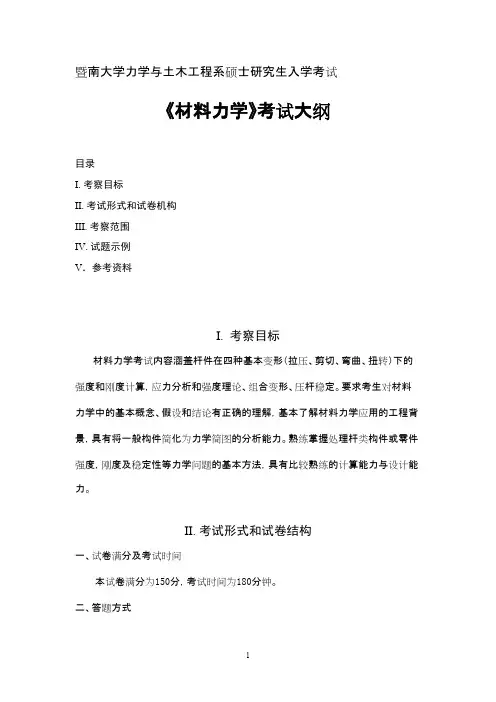 2016年暨南大学_819材料力学2016年_硕士入学考试考试大纲