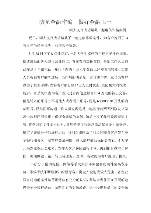 我行成功堵截一起电信诈骗