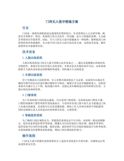 门岗无人值守措施方案