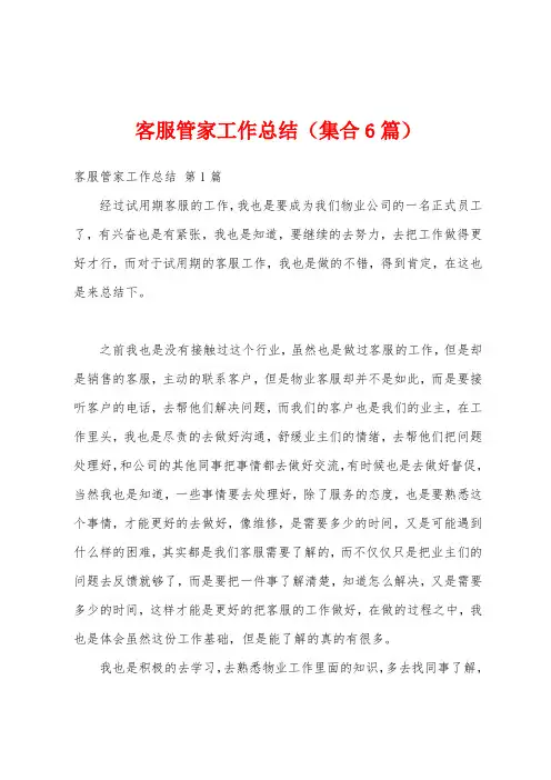 客服管家工作总结(集合6篇)