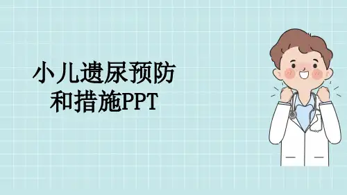 小儿遗尿预防和措施PPT