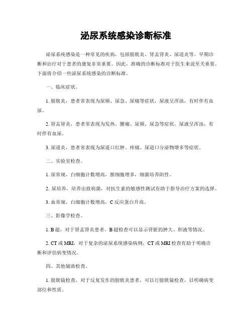 泌尿系统感染诊断标准