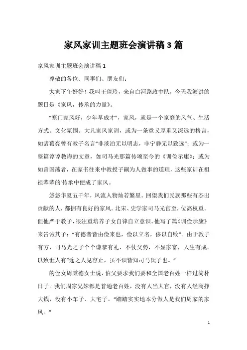 家风家训主题班会演讲稿3篇