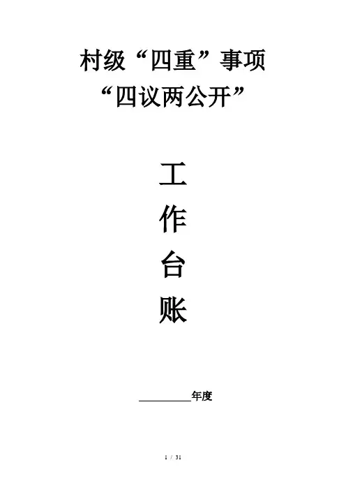 村级四重事项四议两公开工作台账模板