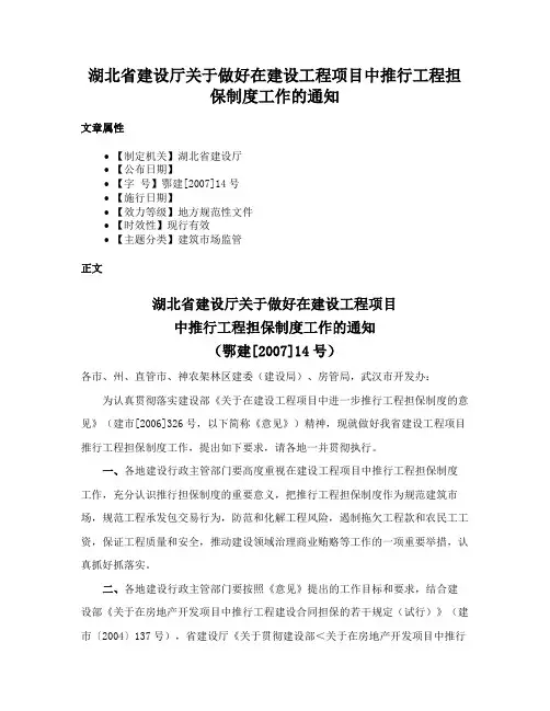 湖北省建设厅关于做好在建设工程项目中推行工程担保制度工作的通知