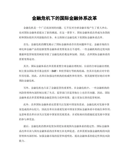 金融危机下的国际金融体系改革
