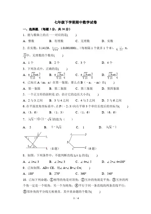 人教版数学七年级下册期中考试试卷12