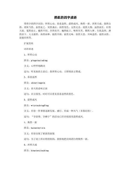 然组的四字成语